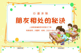 2022朋友相處的秘訣PPT口語交際小學四年級語文下冊部編人教版教學課件