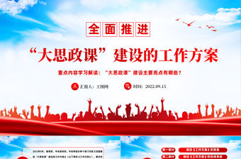 2022全面推進大思政課建設的工作方案PPT大氣黨建風重點學習解讀大思政課建設主要亮點主題課件模板