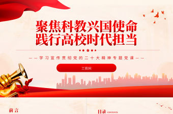 2022聚焦科教興國使命踐行高校時代擔當PPT紅色黨政風深入學習宣傳貫徹黨的二十大精神專題黨課黨建課件