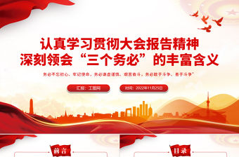 2022深刻領會三個務必的豐富含義PPT紅色精美風黨員干部認真學習貫徹大會報告精神專題黨課黨建課件模板