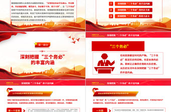 2022深刻領會三個務必的豐富含義PPT紅色精美風黨員干部認真學習貫徹大會報告精神專題黨課黨建課件模板