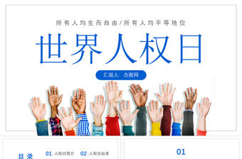 2022世界人權日PPT卡通風世界人權日知識宣講課件模板