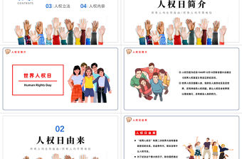 2022世界人權日PPT卡通風世界人權日知識宣講課件模板