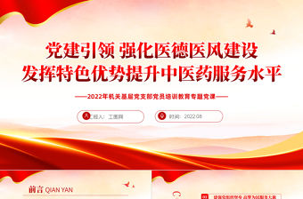 黨建引領強化醫德醫風建設發揮特色優勢提升中醫藥服務水平PPT專題課件模板