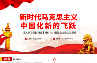 新時代馬克思主義中國化新的飛躍PPT深入學習貫徹習近平新時代中國特色社會主義思想專題黨課