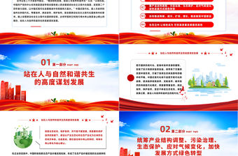 2022推動綠色發展走人與自然和諧共生的中國式現代化道路PPT黨建風學習貫徹宣傳二十大精神專題黨建黨課課件模板