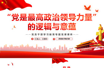“黨是最高政治領導力量”的邏輯與意蘊PPT黨政風黨員干部學習教育專題黨課