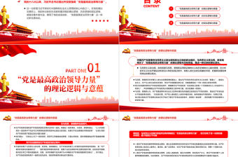“黨是最高政治領導力量”的邏輯與意蘊PPT黨政風黨員干部學習教育專題黨課