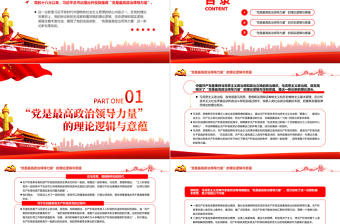 “黨是最高政治領(lǐng)導(dǎo)力量”的邏輯與意蘊(yùn)PPT黨政風(fēng)黨員干部學(xué)習(xí)教育專題黨課