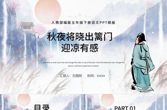 2022古詩三首 秋夜將曉出籬門迎涼有感PPT第9課小學(xué)五年級(jí)語文下冊(cè)部編人教版教學(xué)課件