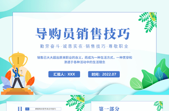 2022導(dǎo)購(gòu)員銷售技巧PPT簡(jiǎn)約風(fēng)導(dǎo)購(gòu)員銷售技巧培訓(xùn)課件模板