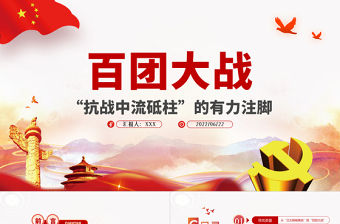 百團大戰“抗戰中流砥柱”的有力注腳PPT2022年黨組織黨支部黨史學習教育主題黨日黨課