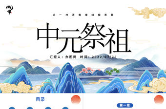 2022中元祭祖PPT卡通傳統(tǒng)文化風(fēng)中元節(jié)知識科普模板