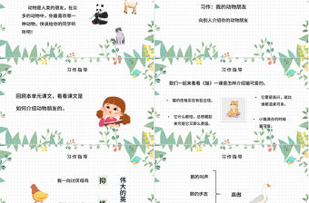 2022我的動物朋友PPT習作小學四年級語文下冊部編人教版教學課件 