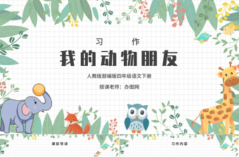 2022我的動(dòng)物朋友PPT習(xí)作小學(xué)四年級(jí)語文下冊(cè)部編人教版教學(xué)課件 