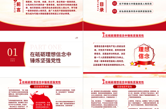從老一輩革命家的人格風(fēng)范看如何涵養(yǎng)堅(jiān)強(qiáng)黨性PPT黨課培訓(xùn)黨政黨建黨校課件模板