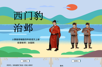 2022西門豹治鄴PPT第26課小學(xué)四年級語文上冊部編人教版教學(xué)課件