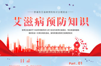 2022禁毒防艾PPT卡通風艾滋病預防知識宣講主題班會課件模板