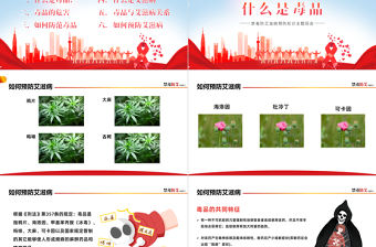 2022禁毒防艾PPT卡通風艾滋病預防知識宣講主題班會課件模板