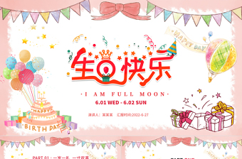 2022生日快樂(lè)PPT活潑溫馨一歲一禮一寸歡喜生日必備PPT