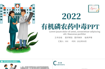 2022農(nóng)藥中毒護(hù)理PPT創(chuàng)意簡約風(fēng)醫(yī)學(xué)護(hù)理通用PPT