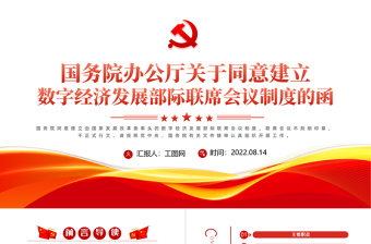 黨政風(fēng)關(guān)于統(tǒng)一建立數(shù)字經(jīng)濟(jì)發(fā)展部級聯(lián)席會議制度的函PPT專題黨課課件模板