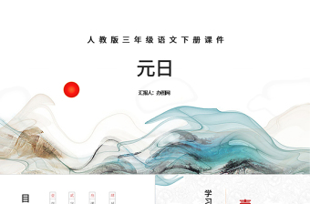 元日PPT第9課小學(xué)三年級(jí)語(yǔ)文下冊(cè)部編人教版教學(xué)課件