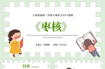 2022棗核PPT第28課小學(xué)三年級(jí)語文下冊(cè)部編人教版教學(xué)課件 