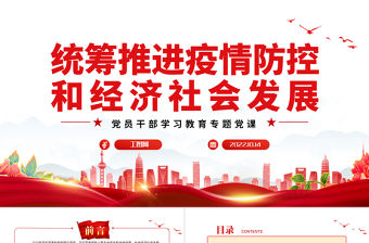 2022統籌推進疫情防控和經濟社會發展PPT大氣黨建風黨員干部學習教育專題黨課黨建課件
