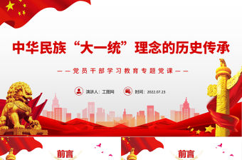 中華民族“大一統”理念的歷史傳承PPT黨政風黨員干部學習教育專題黨課