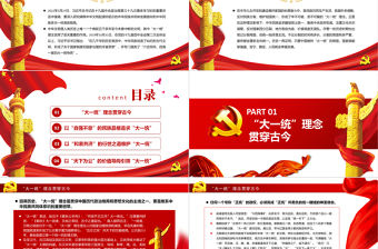 中華民族“大一統”理念的歷史傳承PPT黨政風黨員干部學習教育專題黨課