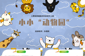 2022小小“動物園”PPT習(xí)作小學(xué)四年級語文上冊部編人教版教學(xué)課件 