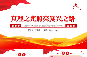 2022真理之光照亮復興之路PPT從黨的二十大看實現馬克思主義中國化時代化新的飛躍專題黨課黨建課件