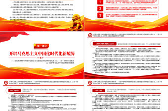 2022真理之光照亮復興之路PPT從黨的二十大看實現馬克思主義中國化時代化新的飛躍專題黨課黨建課件
