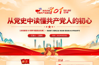 2022從黨史中讀懂共產黨人的初心PPT黨政黨建風黨支部黨員干部黨史學習教育專題黨建黨課課件模板下載