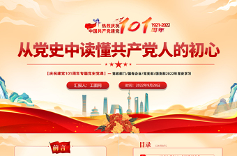 2022從黨史中讀懂共產(chǎn)黨人的初心PPT黨政黨建風(fēng)黨支部黨員干部黨史學(xué)習(xí)教育專題黨建黨課課件模板下載