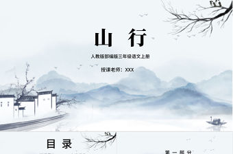 2022古詩三首 山行PPT卡通風第4課小學三年級語文上冊部編人教版教學課件