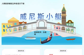 2022威尼斯的小艇PPT第18課小學(xué)五年級(jí)語(yǔ)文下冊(cè)部編人教版教學(xué)課件