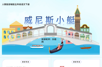 2022威尼斯的小艇PPT第18課小學(xué)五年級語文下冊部編人教版教學(xué)課件