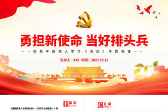 勇擔新使命當好排頭兵PPT學習《當好改革開放的排頭兵——習近平上海足跡》的體會專題黨課