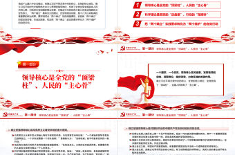 忠誠擁護“兩個確立”堅決做到“兩個維護”PPT黨政風黨員干部學習教育專題黨課