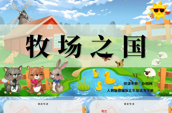 2022牧場之國PPT第19課小學五年級語文下冊部編人教版教學課件