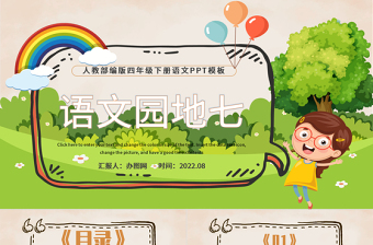 2022語文園地七PPT語文園地七小學四年級語文下冊部編人教版教學課件