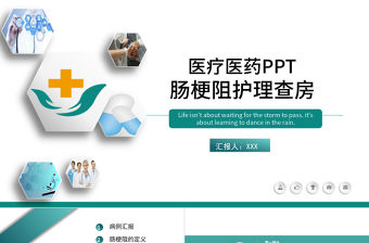 2022腸梗阻醫療護理查房PPT清新簡約護理查房通用PPT