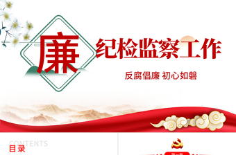 紀(jì)檢監(jiān)察工作PPT黨建風(fēng)2022反腐倡廉專題黨課課件模板