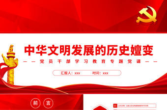 中華文明發展的歷史嬗變PPT黨政風黨員干部學習教育專題黨課