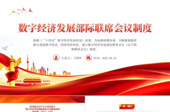 紅色簡約大氣風數(shù)字經(jīng)濟發(fā)展部級聯(lián)席會議制度PPT專題課件模板