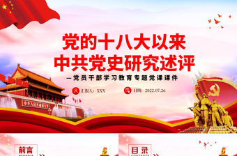黨的十八大以來中共黨史研究述評(píng)PPT黨政風(fēng)黨員干部學(xué)習(xí)教育專題黨課