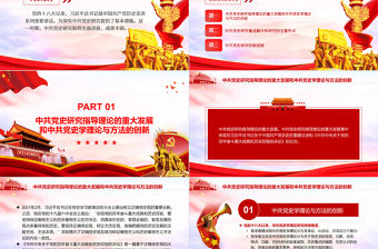 黨的十八大以來中共黨史研究述評(píng)PPT黨政風(fēng)黨員干部學(xué)習(xí)教育專題黨課