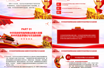 黨的十八大以來中共黨史研究述評PPT黨政風(fēng)黨員干部學(xué)習(xí)教育專題黨課